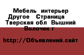 Мебель, интерьер Другое - Страница 2 . Тверская обл.,Вышний Волочек г.